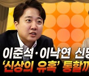 이준석·이낙연 신당 ‘신상의 유혹’ 통할까? [막전막후 총선편]