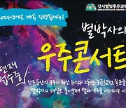 강서구, 1월 매주 일요일 ‘별박사의 우주콘서트’ 진행