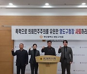 부산 영도구의장 “구청장이 송년회서 뺨 때렸다”