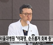 서울대병원 "이재명, 순조롭게 회복 중"