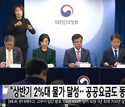 "상반기 2%대 물가 달성‥공공요금도 동결"