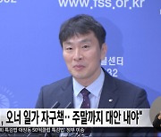 "태영, 오너 일가 자구책‥주말까지 대안 내야"