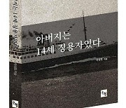 [신간] 일제강점기, 강제 징용된 14세 소년의 탈출과 귀향 일대기