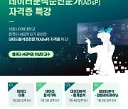 세종사이버대 컴퓨터·AI공학과, 2024 신년특집 ADsP(데이터분석준전문가) 자격증 특강 개최