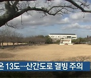 [날씨] 제주 낮 기온 13도…산간도로 결빙 주의