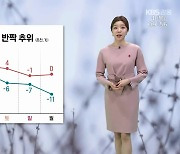 [날씨] 강원 아침 반짝 추위…초미세먼지 ‘나쁨’