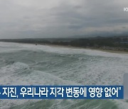 “일본 지진, 우리나라 지각 변동에 영향 없어”