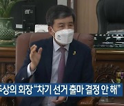 전주상의 회장 “차기 선거 출마 결정 안 해”