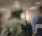 군 간부, ‘보안 규정 위반 지적’ 병사 성군기 위반 신고 논란