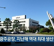 기아 광주공장, 지난해 역대 최대 생산