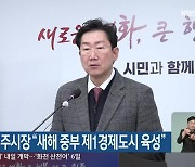 원강수 원주시장 “새해 중부 제1경제도시 육성”