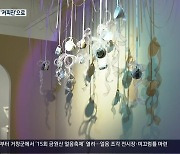 [경남 주말&문화] 김해분청도자와 커피의 만남 ‘세라의 가배’