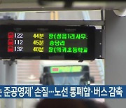 ‘돈 먹는 준공영제’ 손질…노선 통폐합·버스 감축