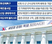 강원 접경지 6곳, 군사규제 풀어 新산업 키운다