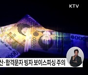 카드발급·연말정산·합격문자 등 보이스피싱 사기, 늘·꼭·또 하세요