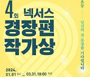 ‘제4회 넥서스 경장편 작가상’ 공모 시작…총 상금 5000만원