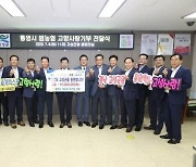 경남 고성군 고향사랑기부금 3억5천만원 모금…목표액 234% 초과 달성 [고성소식]