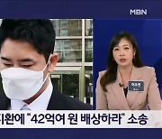 '스태프 성폭행' 강지환, 전 소속사 42억 손배소서 승소 - 김명준의 뉴스파이터