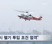 '이재명 헬기 이송' 논란…병원 간 진실공방도