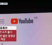 '쇼츠' 시작한 유튜브, 카톡 넘어섰다…너나없이 '짧은 동영상'에 승부수