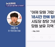 "하루 만에 2만 4천 명 입당"…이준석의 다음 행보는? [뉴스와이드]