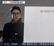 TV조선, '이선균 유서 단독 보도' 돌연 삭제