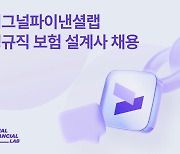 시그널파이낸셜랩, 정규직 보험 설계사 채용…“연봉 최대 1억 500만원”