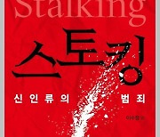 신인류의 범죄…'스토킹'