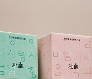 "아름다운 한글로 전해요" 한율, 신년 맞이 '한글 컬렉션' 출시