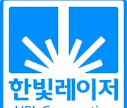 한빛레이저, 스팩 합병 상장 첫날 상한가[핫스탁](종합)