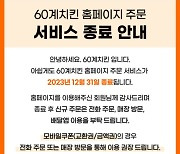 60계치킨 홈페이지 주문 중단…배달앱·전화주문만 받기로