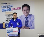 김정우, 내년 총선서 군포시 출마…"정부 무능 심판"