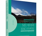 좋은땅출판사 ‘유비쿼터스 MZ 세대와 ESG 마케팅’ 출간