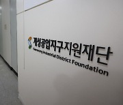 개성공단지원재단도 해산결정…역사의 뒤안길로 사라지는 '개성공단'