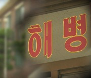 [Pick] 해병대서 후임 부사관 '집단 괴롭힘'…CCTV에 찍힌 가혹 행위