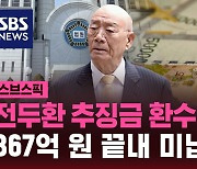 [스브스픽] 전두환 추징금 환수 사실상 종료…867억 끝내 미납