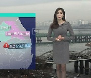 [날씨] 내일 아침 수도권 · 영서에 비나 눈…서울 낮 7도