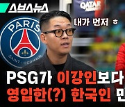 이강인 영입 전부터 PSG가 찜한 한국인(?)을 아세요? [탐욕의 스포츠: 10편]