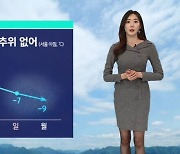 [날씨] 수도권 · 영서에 비나 눈 조금…큰 추위 없어요