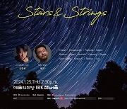 조이오브스트링스 신년음악회 ‘Stars & Strings’ [공연]