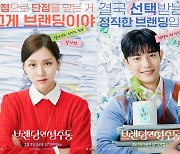 ‘브랜딩인성수동’ “키스했어요”···차가운 김지은 VS 해맑은 로몬, 캐릭터 포스터 공개