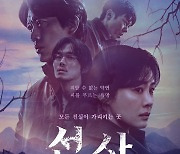 피 부르는 욕망…'선산', 스산한 분위기 포스터·예고편 공개