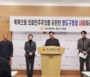 부산 영도구의원, 송년모임 폭행 "구청장 사퇴하라" 촉구