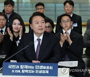 윤석열 대통령, 민생토론회 형식으로 기재부 업무보고 개최