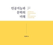 [신간] 문학에서 AI의 가능성과 한계…'인공지능과 문학의 미래'