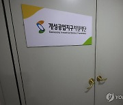 개성공업지구지원재단도 문 닫는다