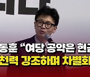 [자막뉴스] 한동훈 "여당 공약은 현금"... 실천력 강조하며 차별화 시도