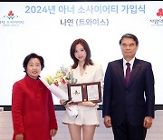 트와이스 나연, 2024년 1호 아너 소사이어티 가입