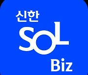 신한은행, 기존 은행 앱 대폭 개선한 ‘뉴 쏠비즈’ 출시