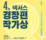 총 상금 5000만원…제4회 넥서스 경장편 작가상 공모